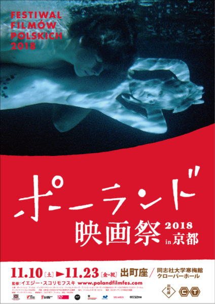 ポーランド映画祭2018 in 京都