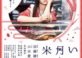 『いつも月夜に米の飯』来場プレゼント!