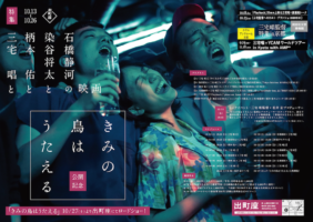 『きみの鳥はうたえる』公開記念 特集:三宅唱と柄本佑と染谷将太と石橋静河の映画 のフライヤー画像。