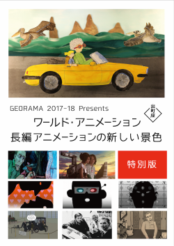 GEORAMA 2017-18 Presents<br>〈ワールド・アニメーション 長編アニメーションの新しい景色〉特別版