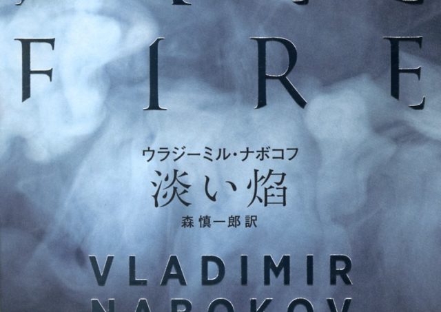 ウラジーミル・ナボコフ『淡い焔』刊行記念トーク＆ナボコフ短篇読書会「移動祝祭日」