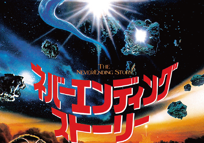 ネバーエンディング・ストーリー【出町座一周年記念】