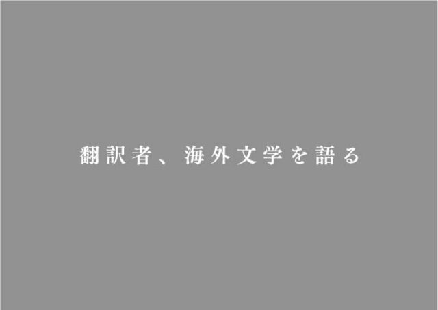 翻訳者、海外文学を語る