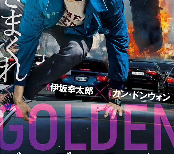 ゴールデンスランバー