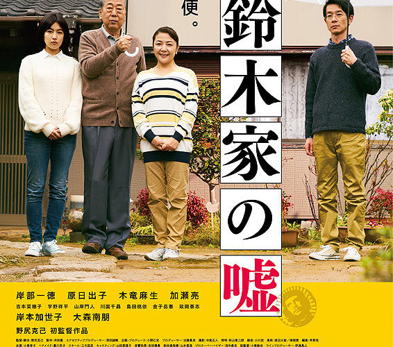 鈴木家の嘘