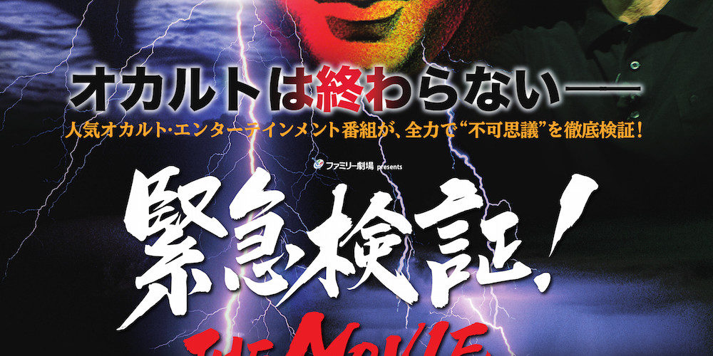 緊急検証!THE MOVIE ネッシーvsノストラダムスvsユリ・ゲラー