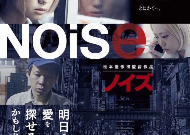 『Noise ノイズ』松本優作監督アフタートーク＆サイン会