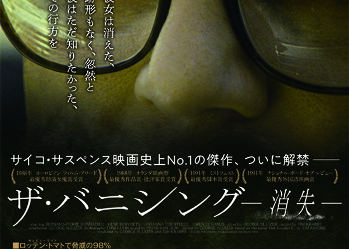 ザ・バニシング -消失-