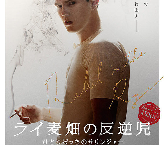 ライ麦畑の反逆児　ひとりぼっちのサリンジャー