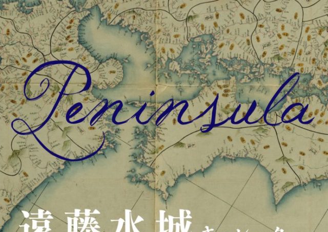 半島のダイアローグ　アートと詩、ことばの現在を巡る対話　『半島論　文学とアートによる叛乱の地勢学』（響文社）刊行イベントVol.4