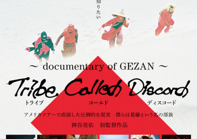 『Tribe Called Discord:Documentary of GEZAN』マヒトゥ・ザ・ピーポーさん舞台挨拶！