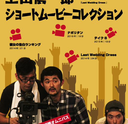 上田慎一郎 ショートムービーコレクション