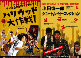【史上最長GW乗り切り大作戦!】『カメラを止めるな!』スピンオフ&上田監督短編集!
