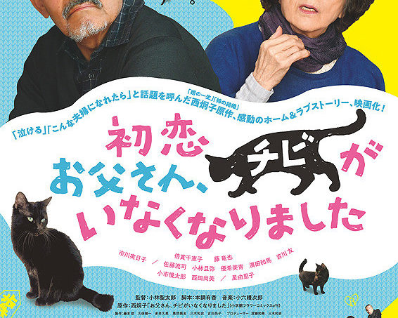 『初恋　お父さん、チビがいなくなりました』小林聖太郎監督 舞台挨拶！