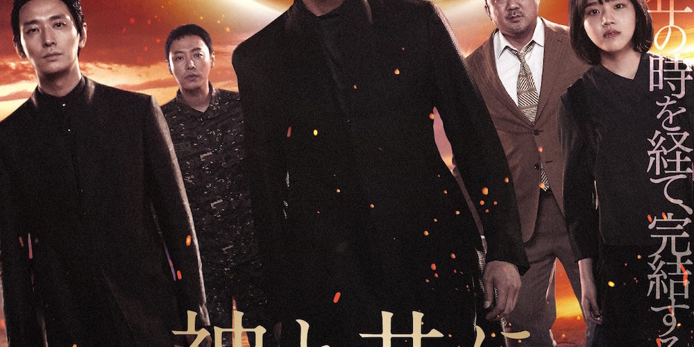 神と共に　第二章：因と縁