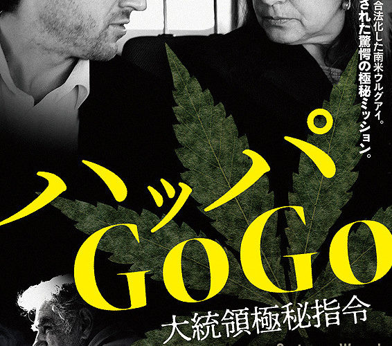 ハッパGoGo 大統領極秘指令
