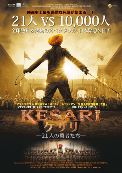 KESARI ケサリ 21人の勇者たち