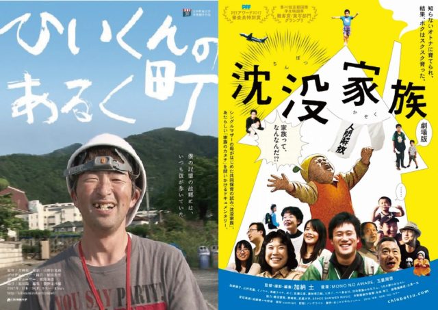 『沈没家族 劇場版』加納土監督×『ひいくんのあるく町』青柳拓監督トーク