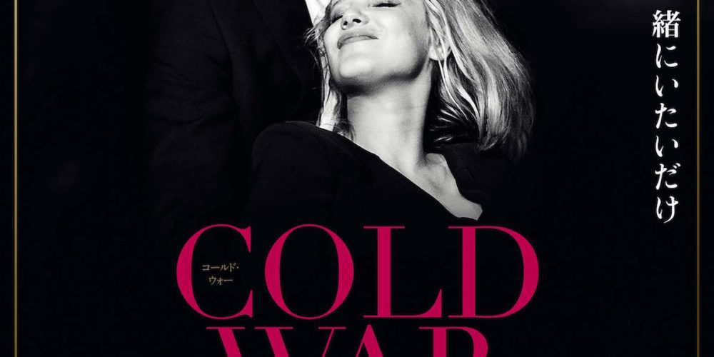 COLD WAR あの歌、2つの心