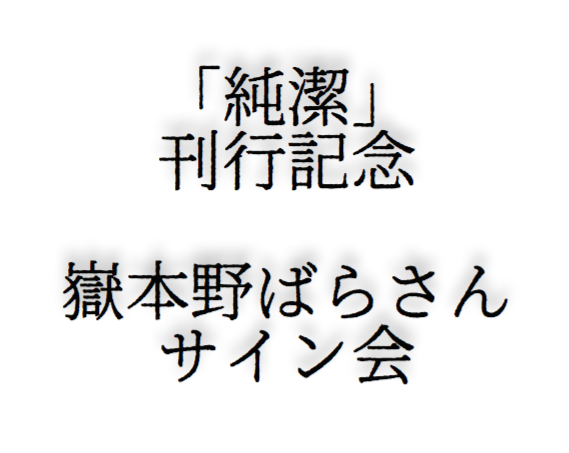 「純潔」（新潮社）刊行記念　嶽本野ばらさんサイン会