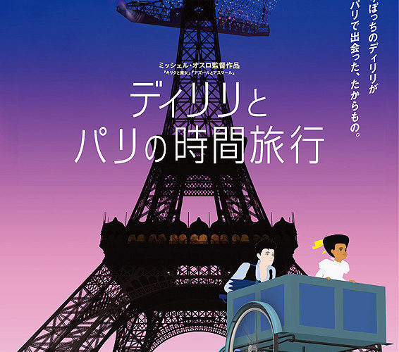 ミッシェル・オスロ監督3作品キャンペーン『ディリリとパリの時間旅行』