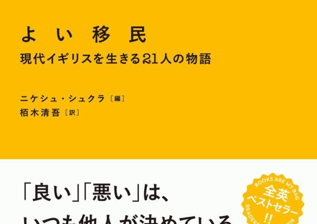 『よい移民：現代イギリスを生きる21人の物語』（創元社）刊行記念イベント<br>～移民社会イギリスの経験から何を学ぶべきか？～