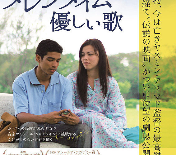タレンタイム 優しい歌　ヤスミン・アフマド監督没後10周年