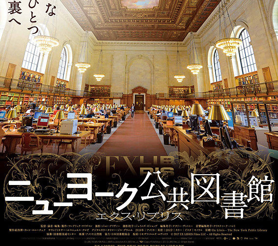 ニューヨーク公共図書館　エクス・リブリス