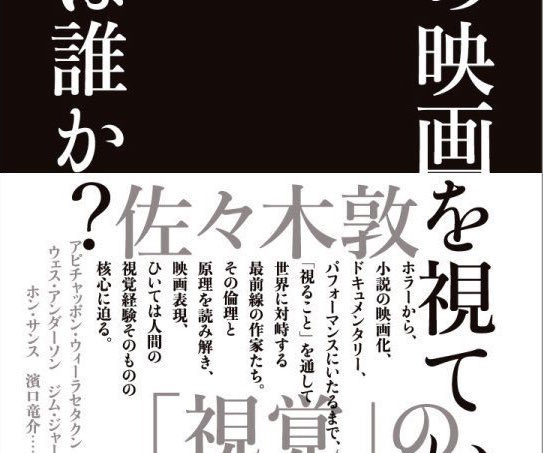 『この映画を視ているのは誰か？』（作品社）刊行記念トーク in 京都<br>～映画を視ている誰かは何を視ているのかについて語るときにわたしたちの語ること～