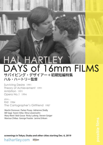 HAL HARTLEY DAYS OF 16mm FILMS サバイビング・デザイアー＋初期短編特集