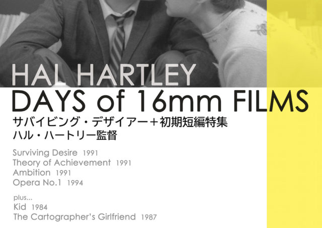 HAL HARTLEY DAYS OF 16mm FILMS トークイベント