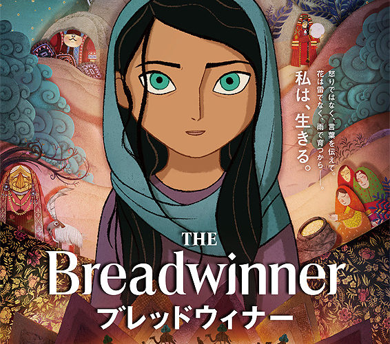 ブレッドウィナー【緊急上映：アフガンに生きるということ】