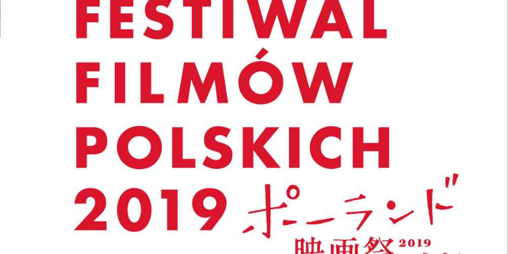 ポーランド映画祭2019 in 京都