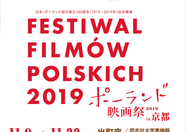 ポーランド映画祭2019 in 京都