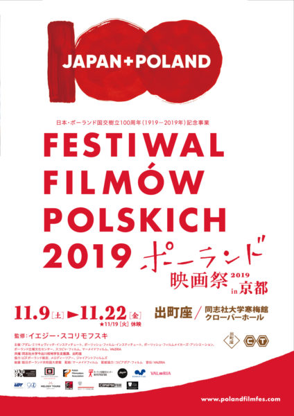 ポーランド映画祭2019 in 京都