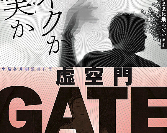 『虚空門 GATE』小路谷秀樹監督来場！