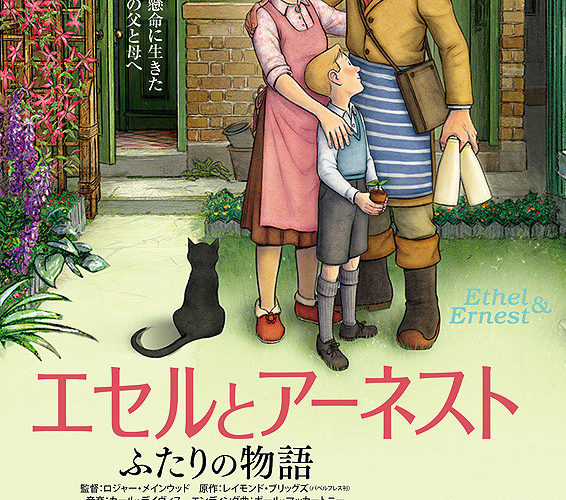 エセルとアーネスト　ふたりの物語