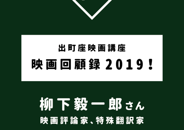 【出町座映画講座】映画回顧録2019！ゲスト：柳下毅一郎さん