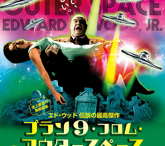 プラン9・フロム・アウタースペース　総天然色版
