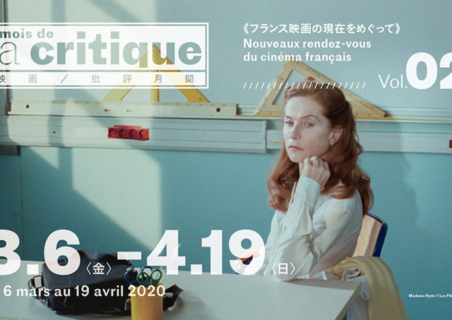 【延期】【4月】第2回 映画批評月間 ~フランス映画の現在をめぐって~ in 関西 来場情報