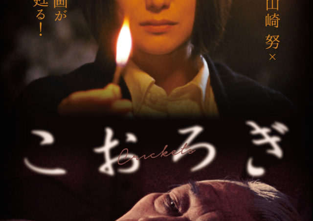 【出町座映画講座】『こおろぎ』上映記念 青山真治監督×北小路隆志さんトーク