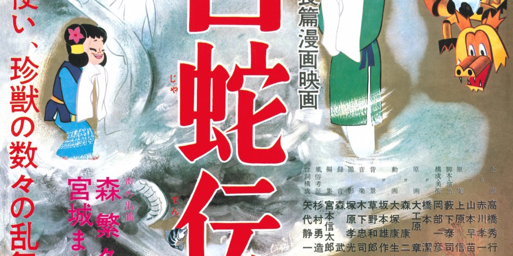 白蛇伝 東映動画まつり2020