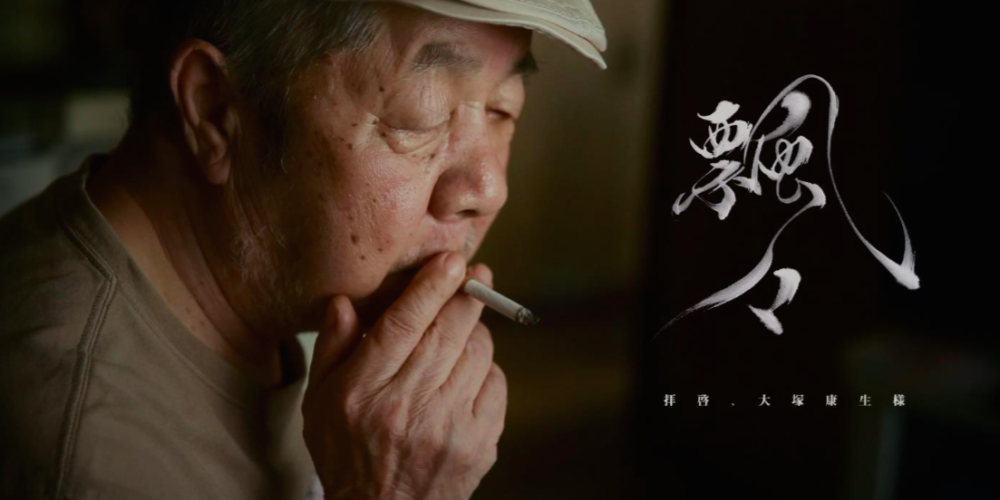 飄々 〜拝啓、大塚康生様〜