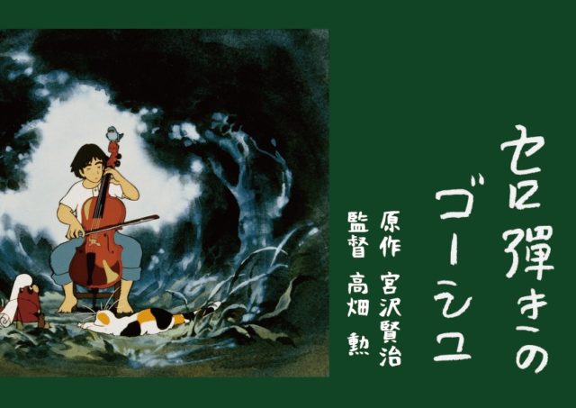 【延期】『セロ弾きのゴーシュ』才田俊次さんトーク【特集：ありがとう、高畑勲監督】