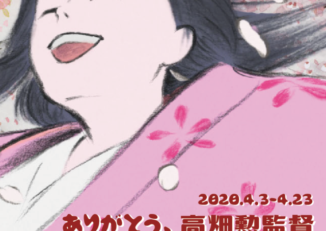 【延期】片渕須直監督、細馬宏通さんW講演会【特集：ありがとう、高畑勲監督】