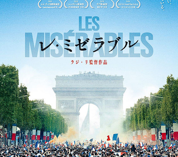 レ・ミゼラブル