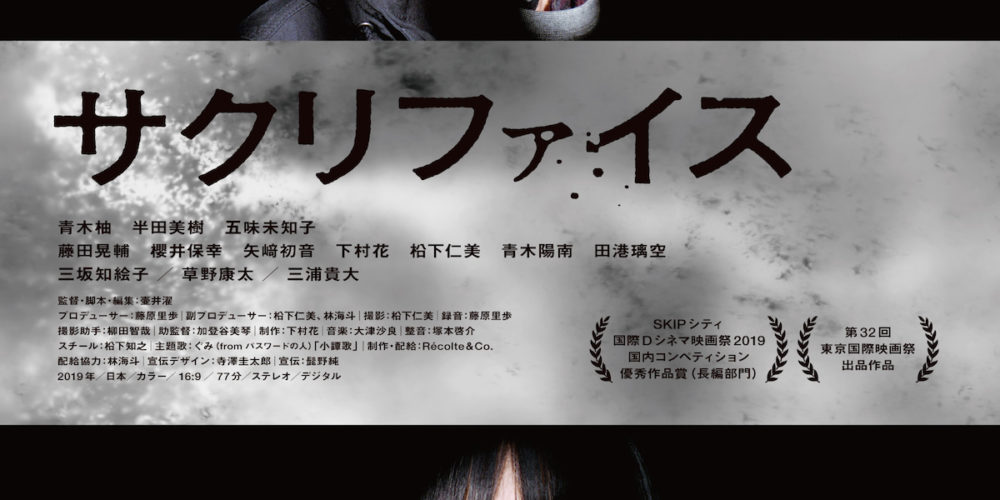 サクリファイス