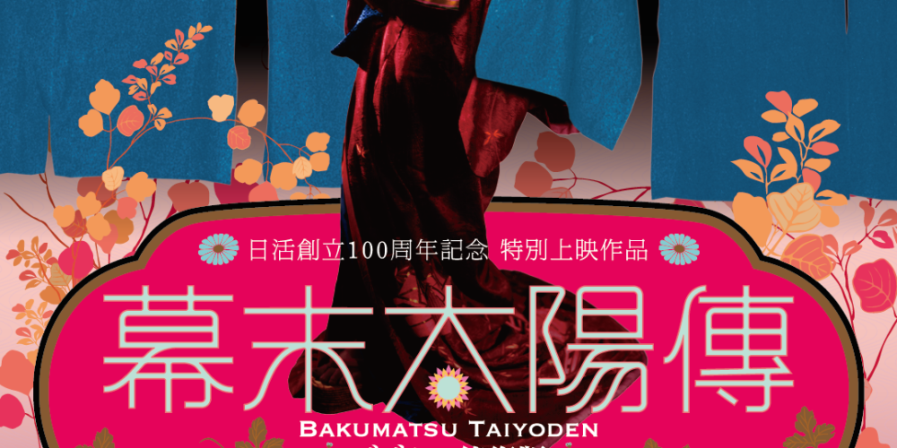 幕末太陽傳【祈願災厄除映】