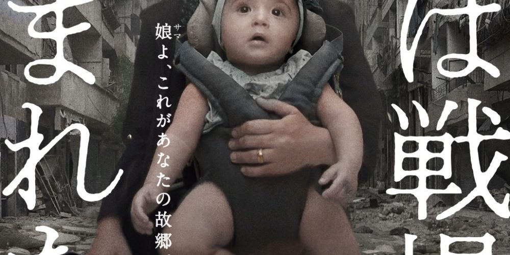 娘は戦場で生まれた