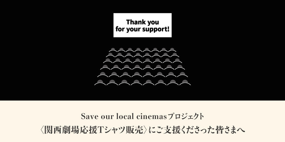 Save Our Local Cinemas ご報告